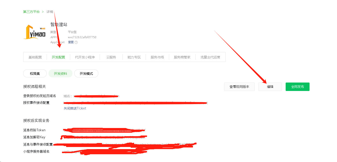 第二步：配置开放平台操作截图 2