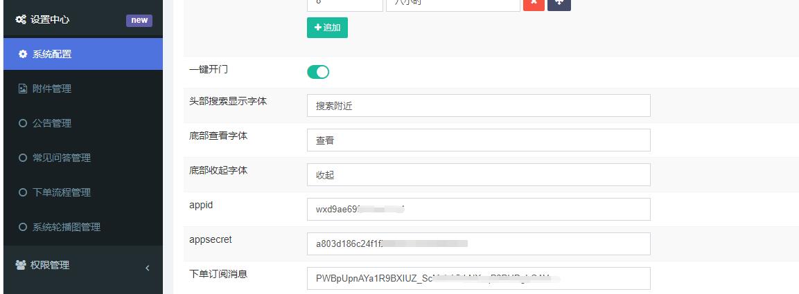小程序配置操作截图 1