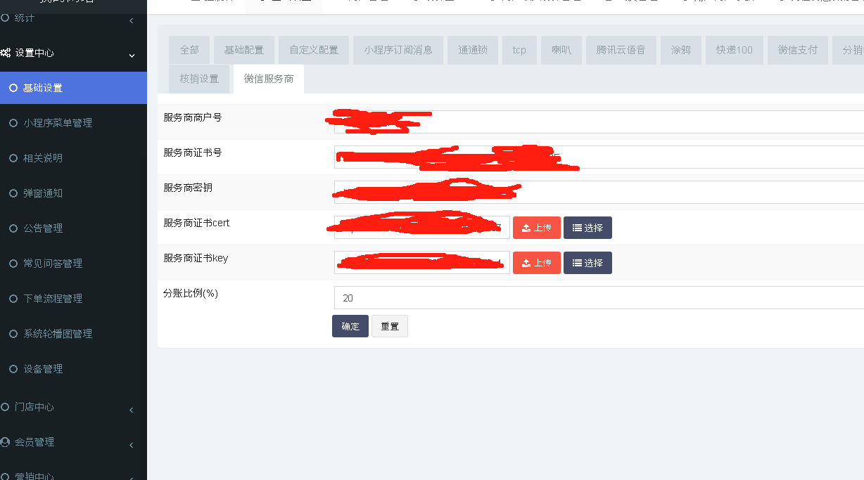 微信服务商操作截图 1