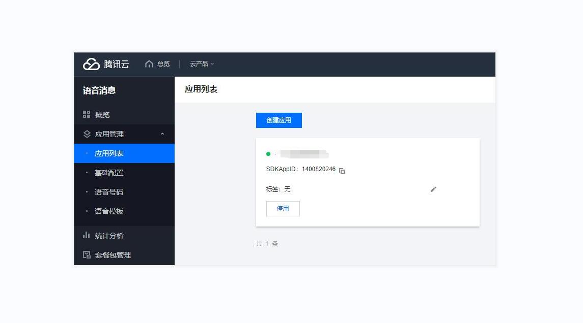 腾讯语音通知操作截图 1