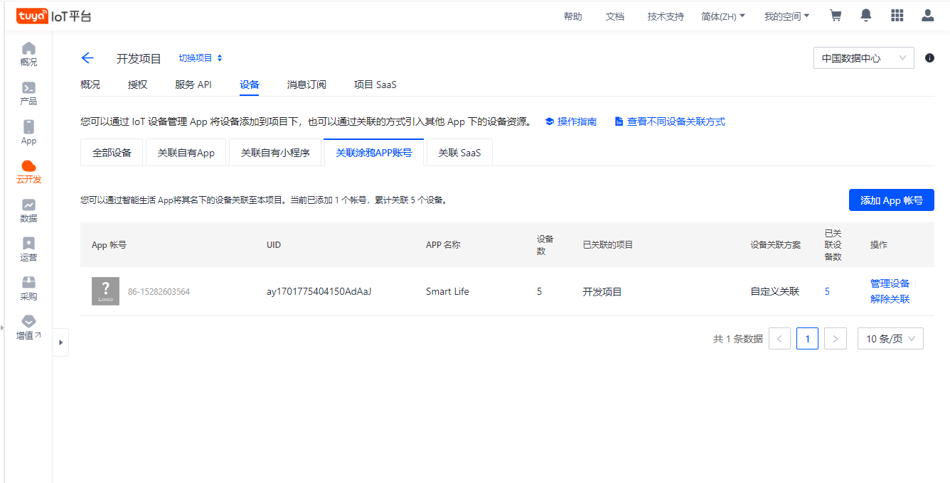 绑定设备操作截图 2