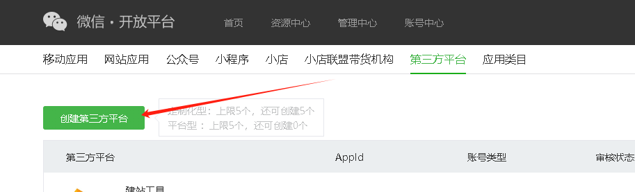 第一步：申请开放平台操作截图 1