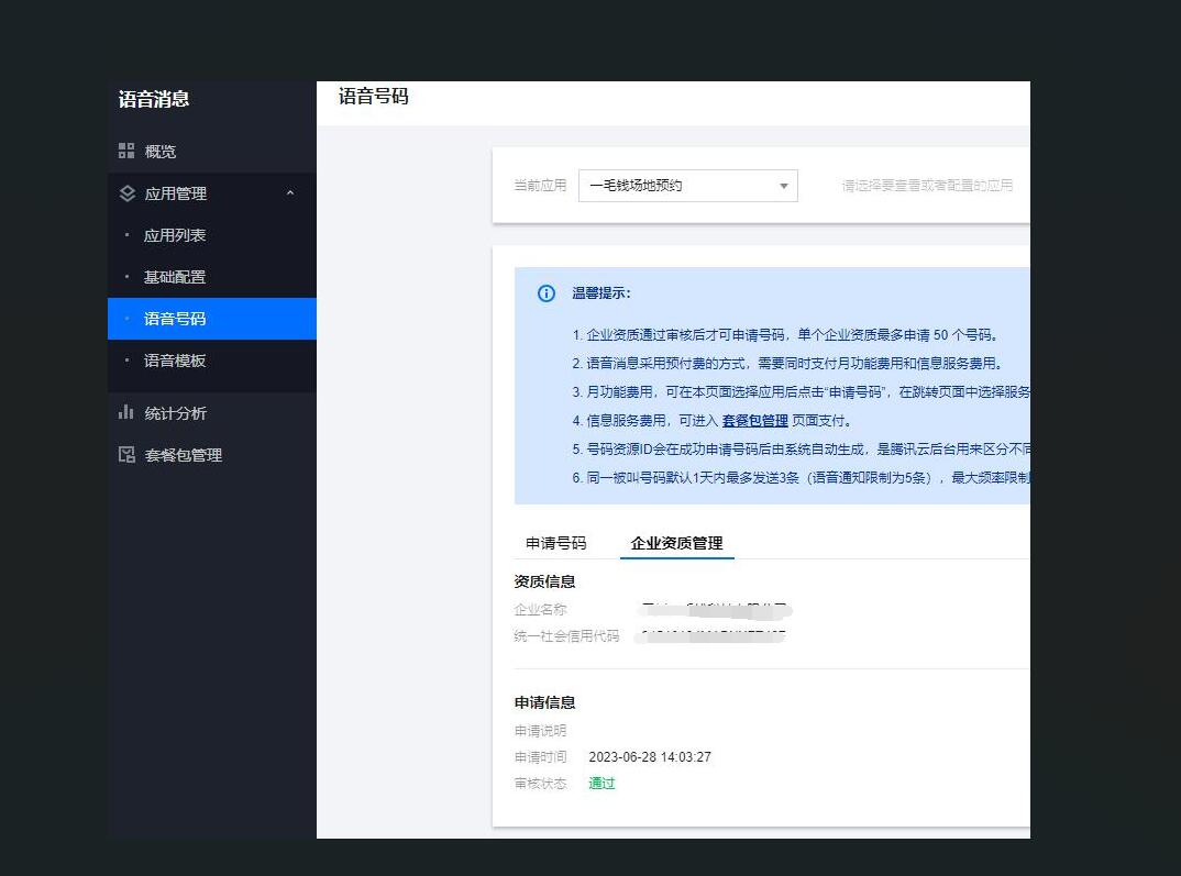 腾讯语音通知操作截图 2