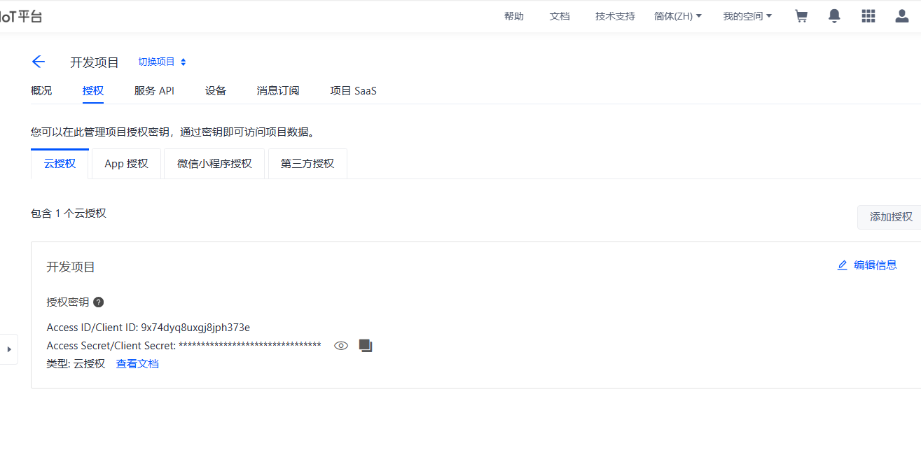 涂鸦硬件对接操作截图 4