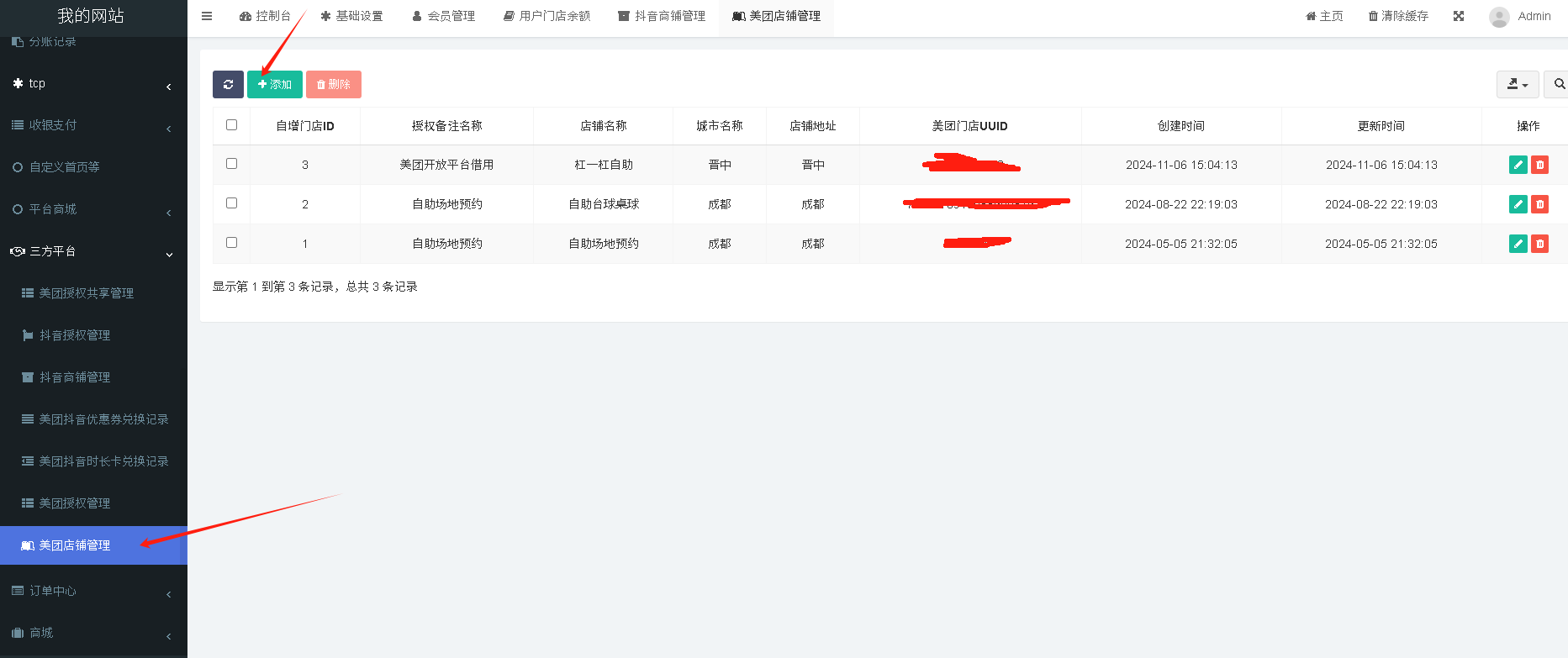 美团开放平台对接教程操作截图 10