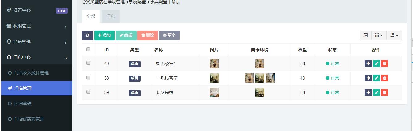 门店管理操作截图 2