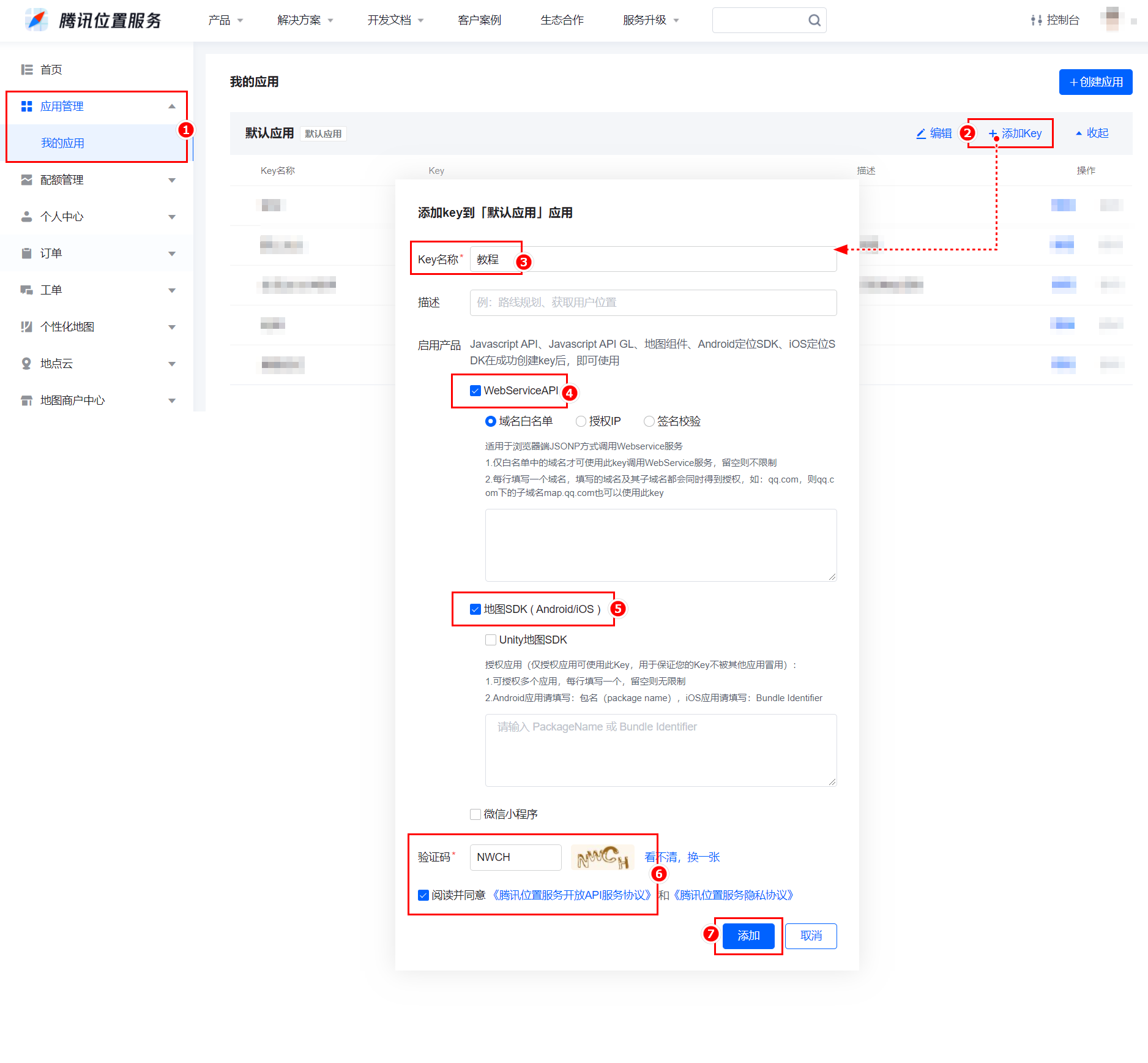 腾讯地图配置操作截图 3
