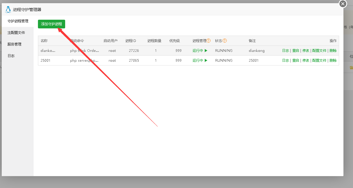 守护进程操作截图 1
