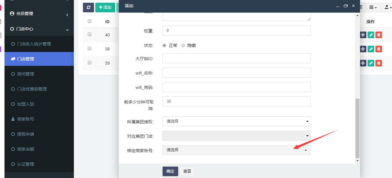 商家账号设置操作截图 2
