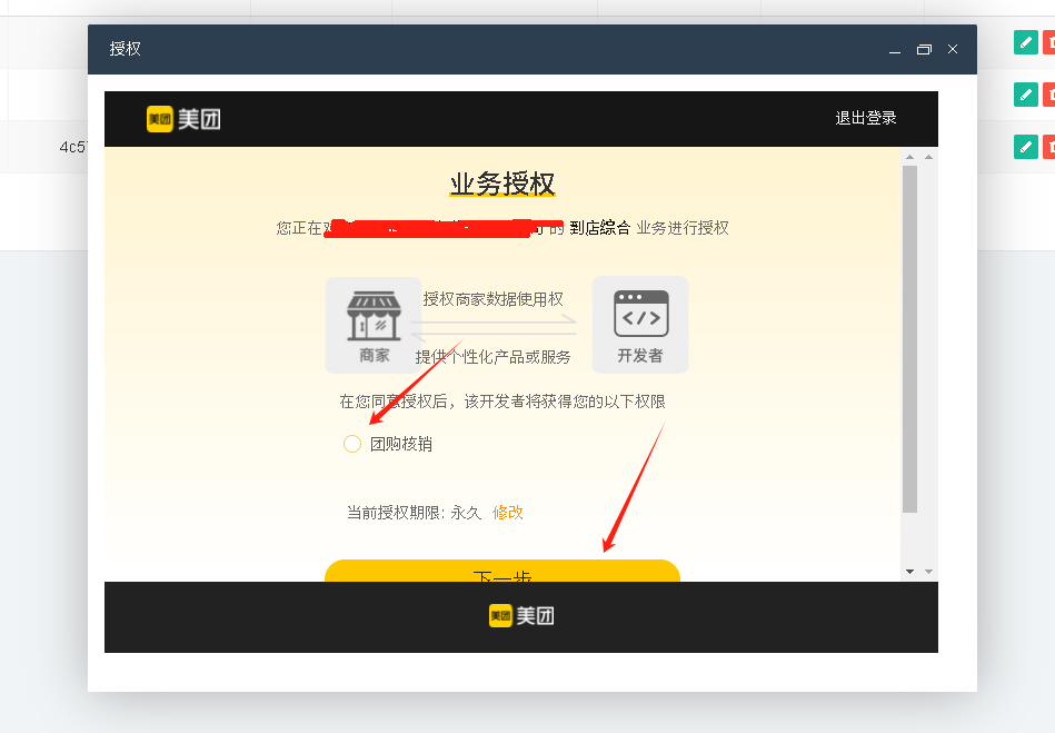 美团开放平台对接教程操作截图 7