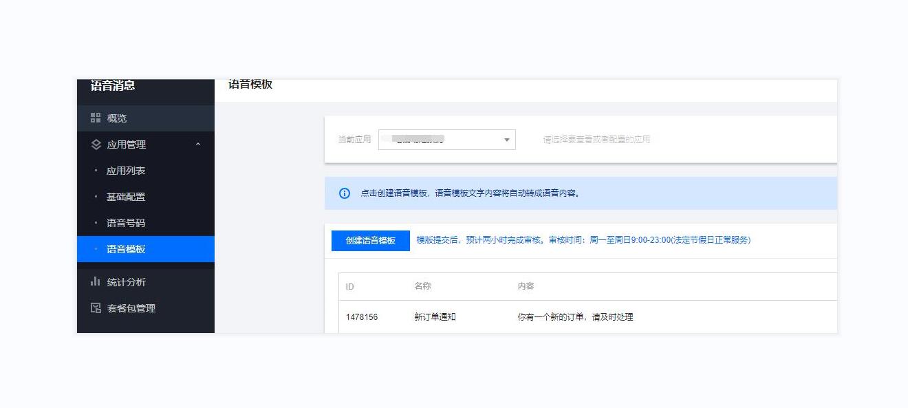 腾讯语音通知操作截图 3