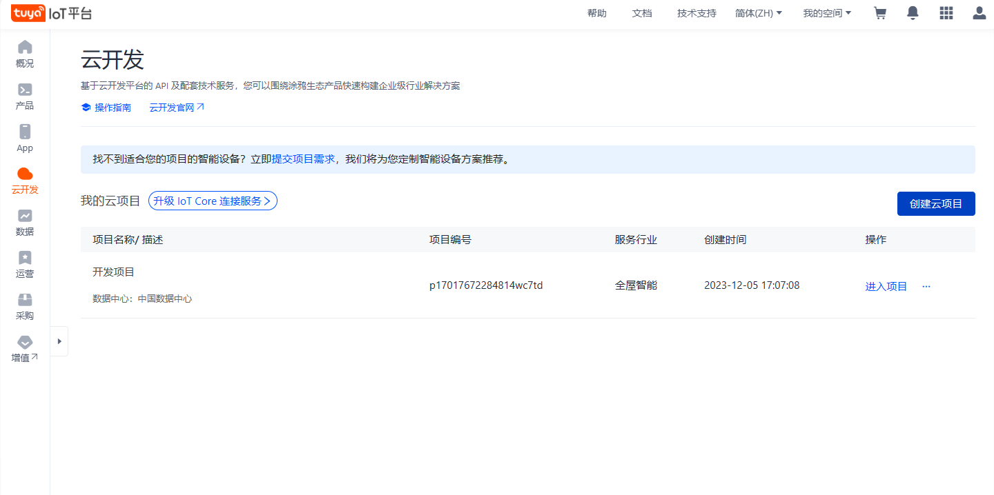 涂鸦硬件对接操作截图 2