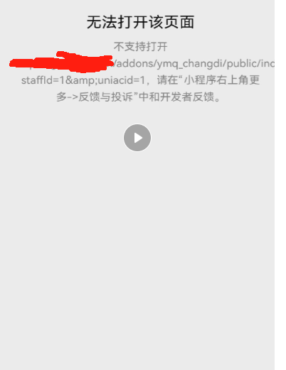 商家端和打扫端关注公众号提示打不开操作截图 1