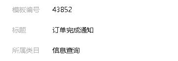 公众号模板消息操作截图 3
