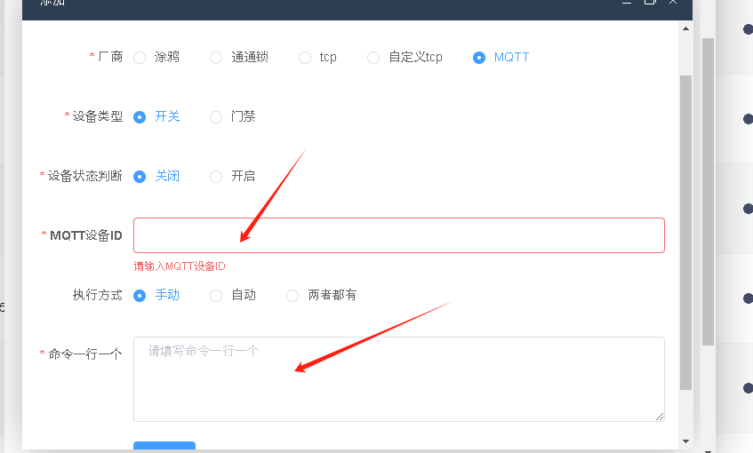 第三步-后台添加MQTT设备操作截图 3
