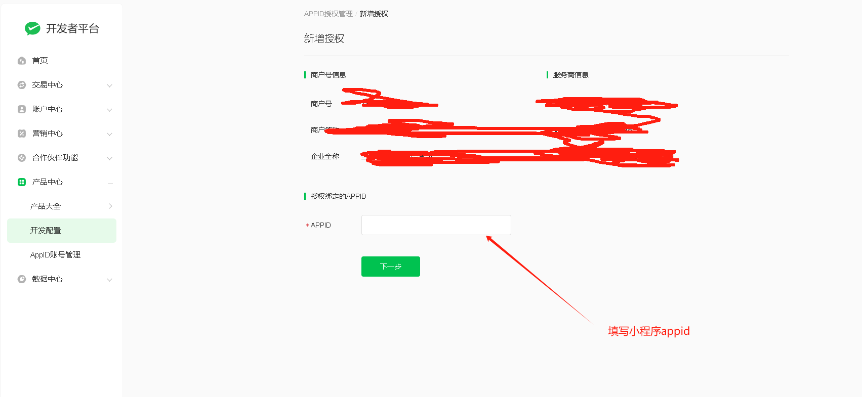 微信服务商操作截图 7