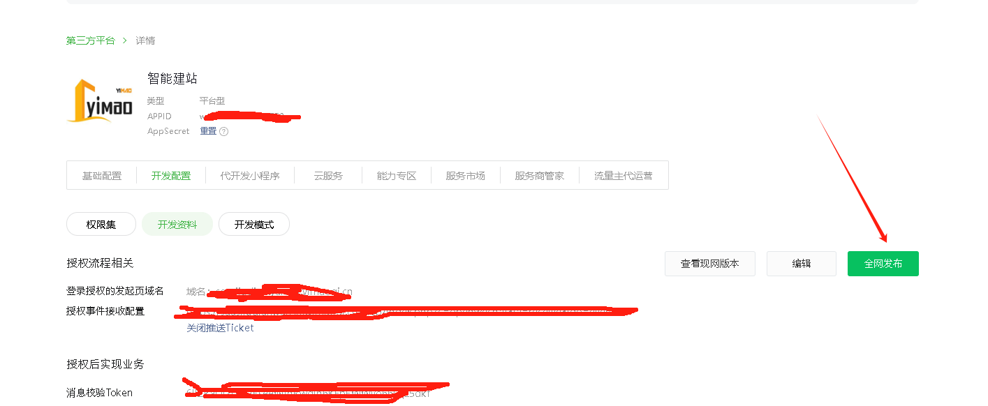 第二步：配置开放平台操作截图 8