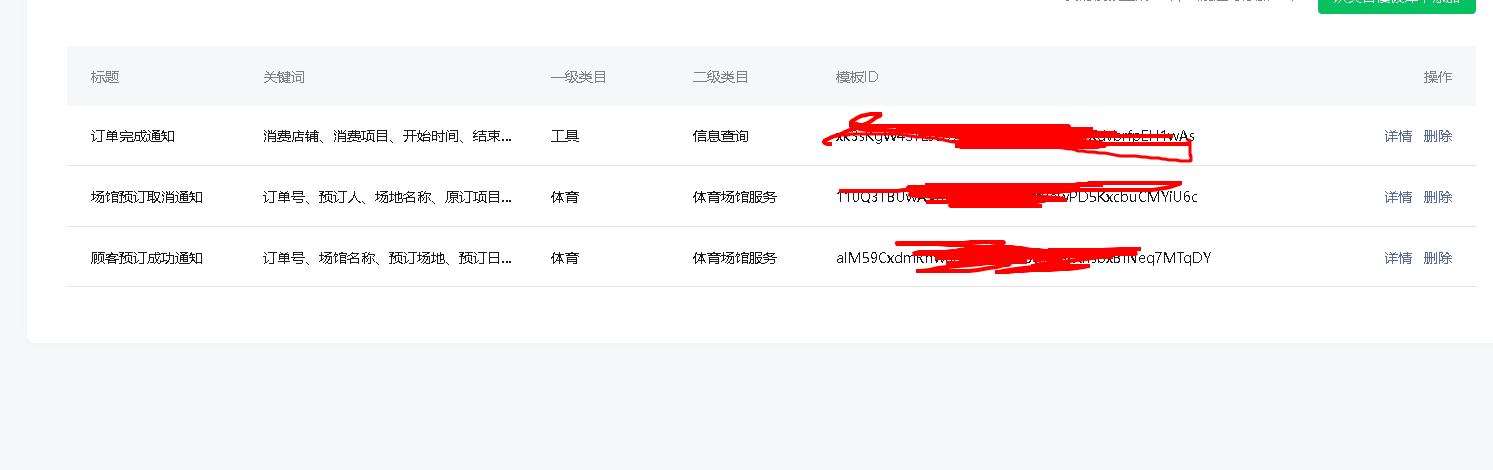 公众号模板消息操作截图 9
