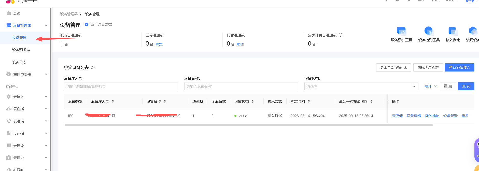 萤石云摄像头对接教程操作截图 2