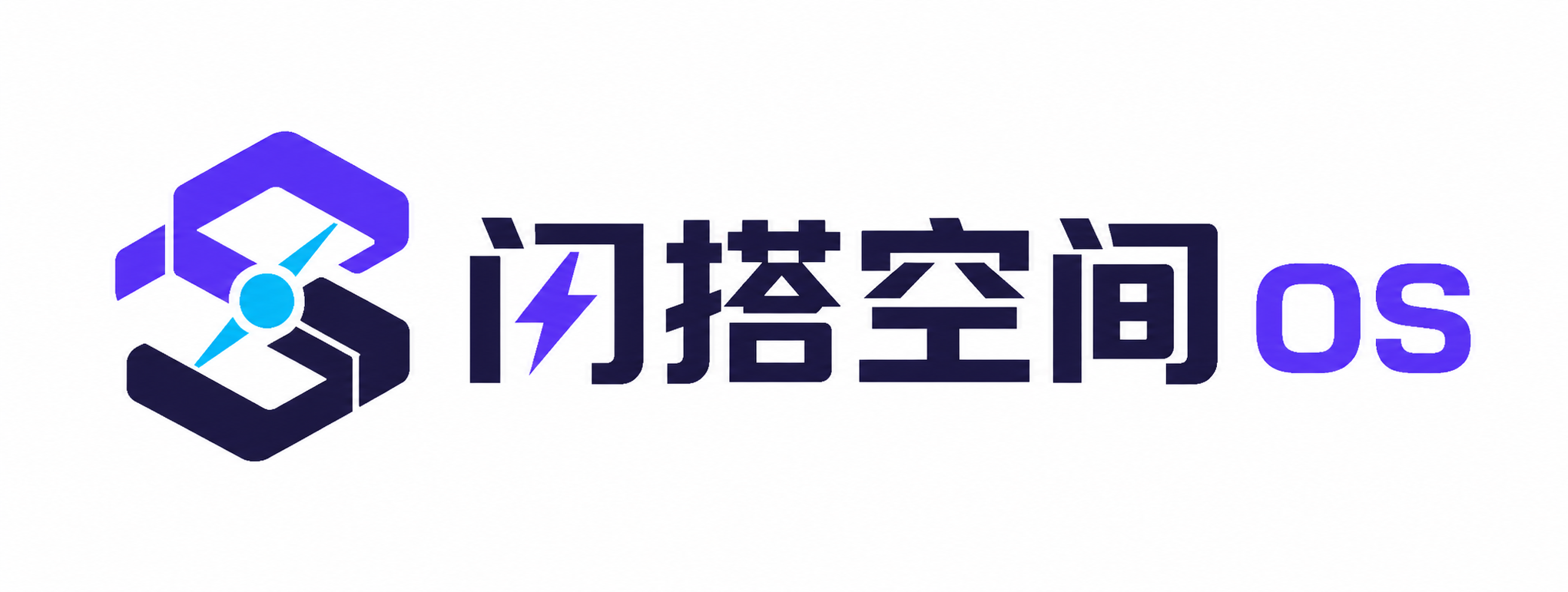 闪搭空间 OS